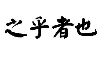 中文卷一 - Chinese character
