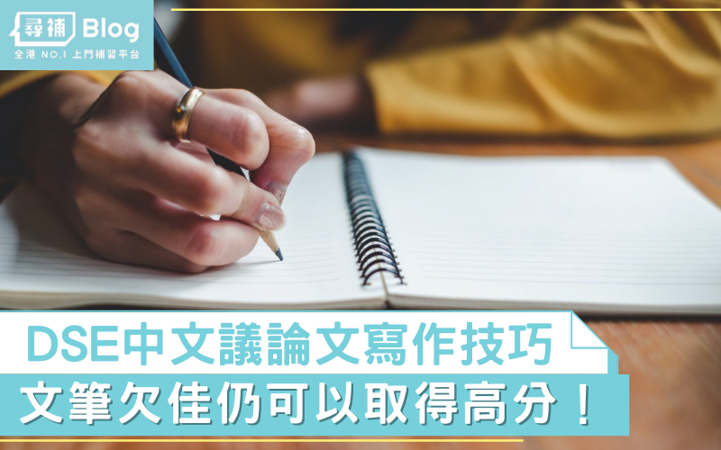 【DSE中文卷二】議論文寫作5大技巧 文筆唔好都可以攞高分