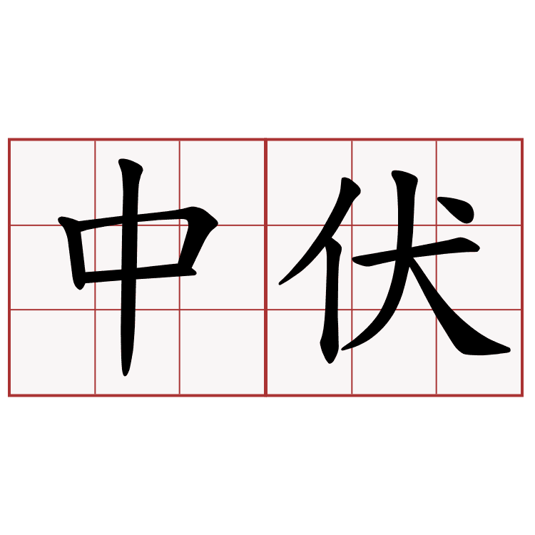 中文 作文 技巧 - 伏