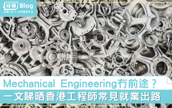 mechanical-engineering-出路