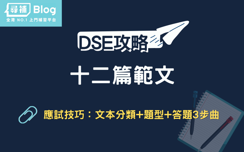 【十二篇範文】DSE中文範文速成備試攻略：文本分類+題型+答題3步曲