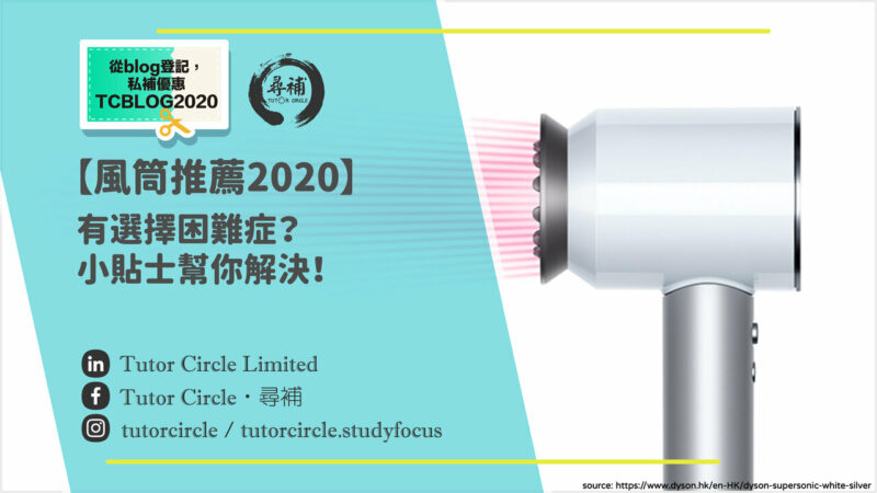 【風筒推薦2021】三千幾蚊買風筒值唔值？4大推介＋選購貼士