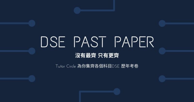 【DSE Past Paper】2021Past Paper資源庫──最新最齊大全！