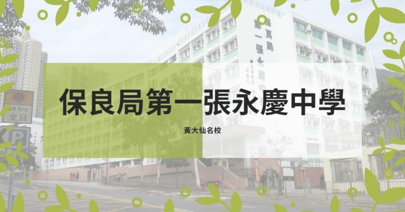 【黃大仙區名校】首屆DSE狀元  保良局第一張永慶中學