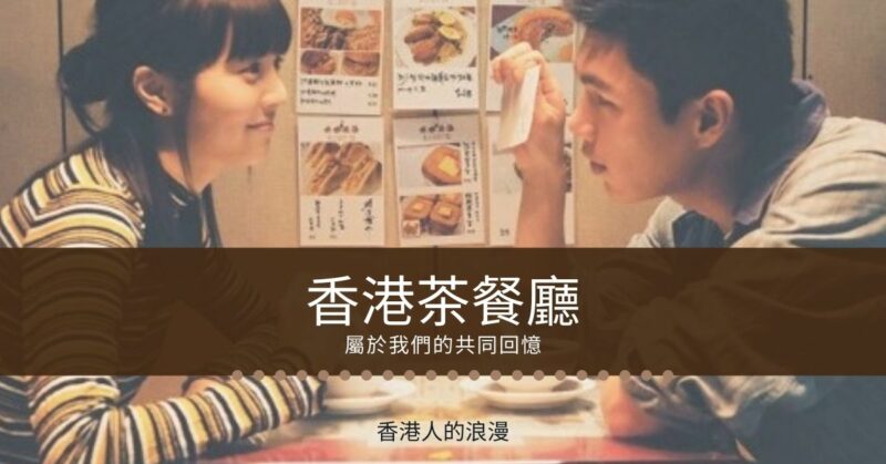 【香港茶餐廳】茶記邊只係有得「食」？茶記介紹