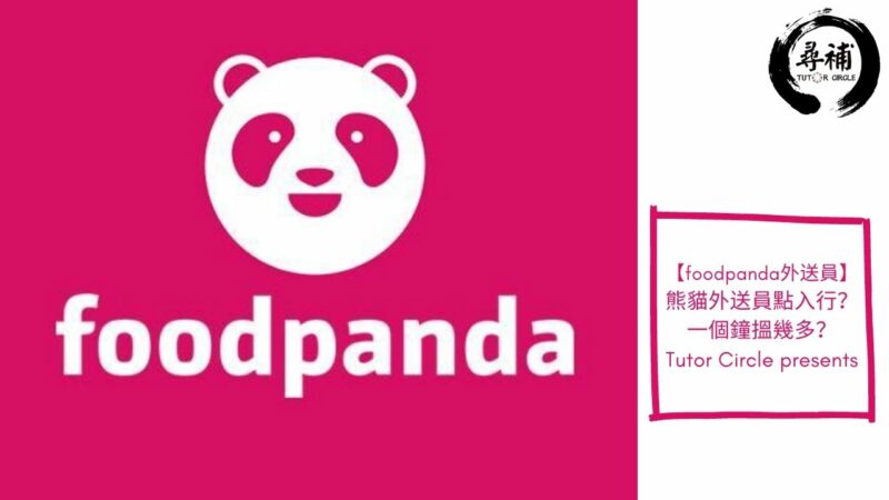 【尋補blog】|【foodpanda外送員】熊貓外送員點入行？一個鐘搵幾多？