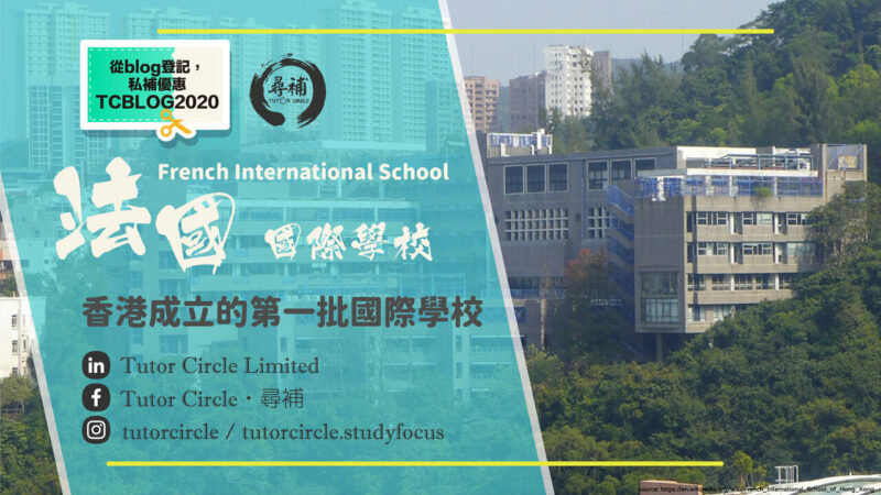 【法國國際學校】私立獨立的國際學校，全年學費約 HKD $118,584