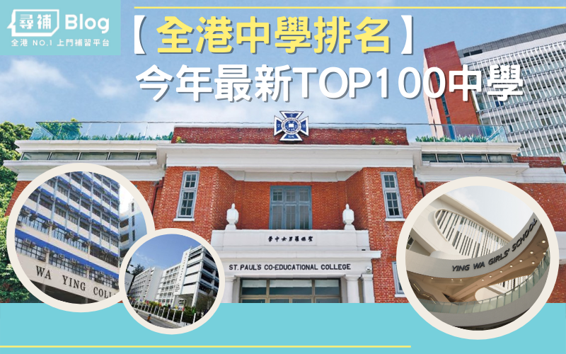 【全港中學排名2021】香港中學最新排名TOP100*內附名校詳細分析