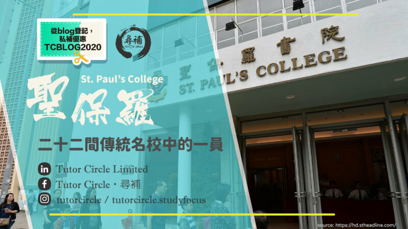 【聖保羅書院】香港二十二間傳統名校中的一員