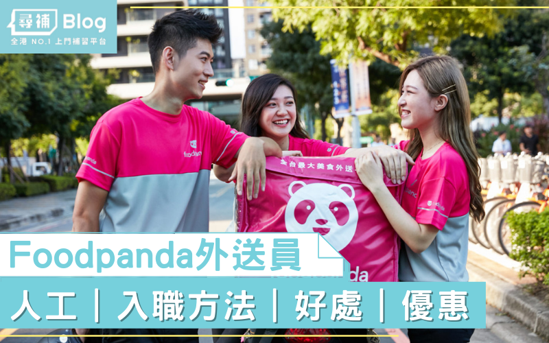 【Foodpanda步兵】怎樣入職成為熊貓外送員？人工賺多少？