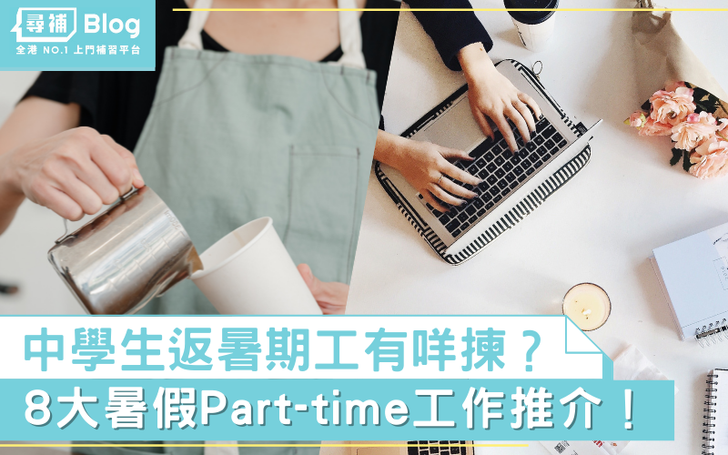 【2021暑期工兼職】中學生暑假想返part time 8大選擇！