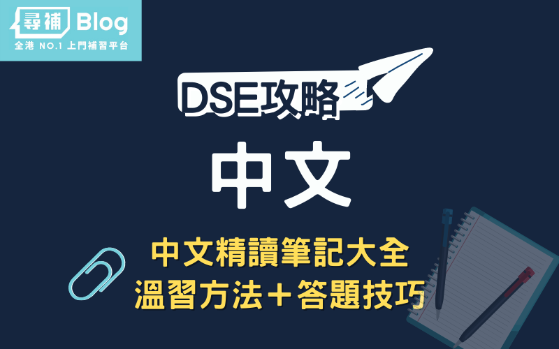 【2021 DSE中文】中文綜合筆記、答題技巧大全、考試精讀！