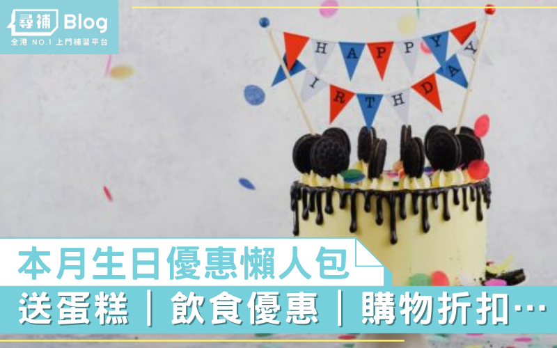 【生日優惠2022】香港1月生日優惠推介懶人包 食買玩住都有着數！