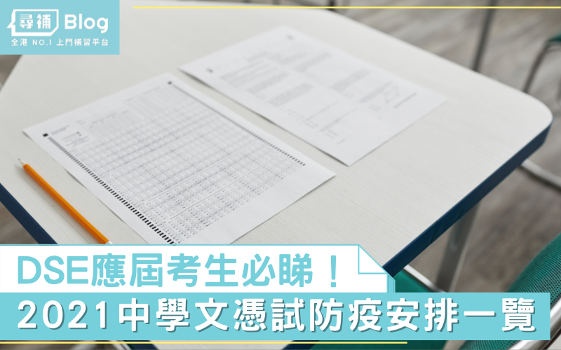 【DSE 2021】應屆考生必睇！中學文憑試防疫安排一覽