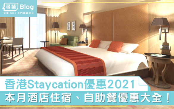 酒店優惠2022 Staycation
