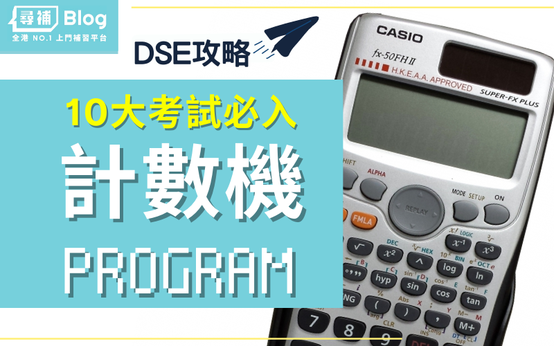 【計數機Program】MC必備！DSE數學CASIO計算機程式攻略