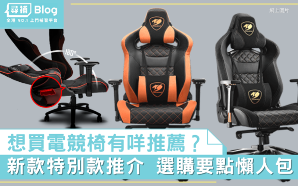 電競椅-電競椅推薦-電競椅香港