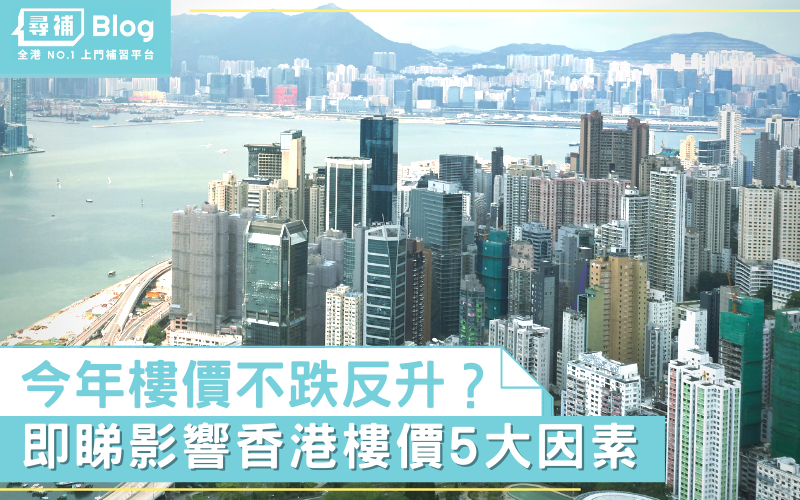 【香港樓價2021】疫情影響樓價下跌？即睇影響今年樓價的5大因素