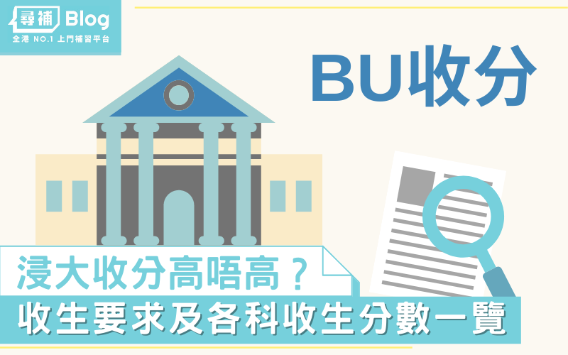 【BU收分】2022香港浸會大學Jupas收生要求、分數、面試一覽
