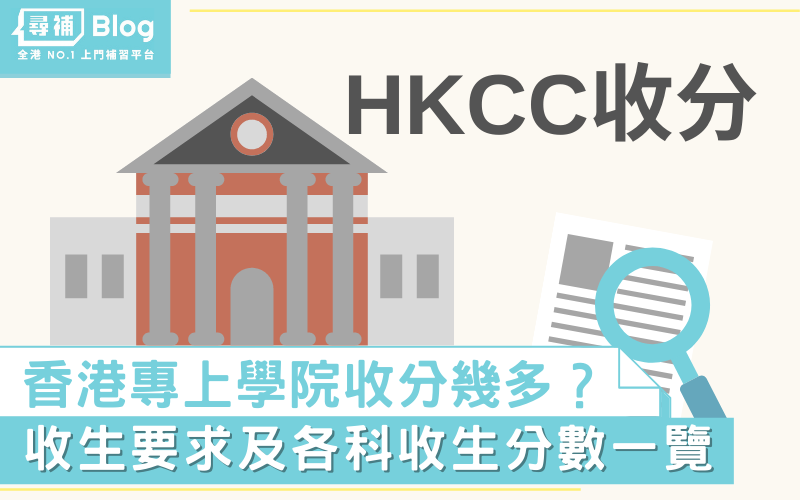 【HKCC】2022香港專上學院收生要求、分數、面試一覽