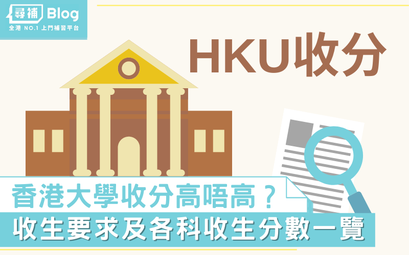 【HKU收分】2022香港大學收生要求及Jupas各科收生分數一覽