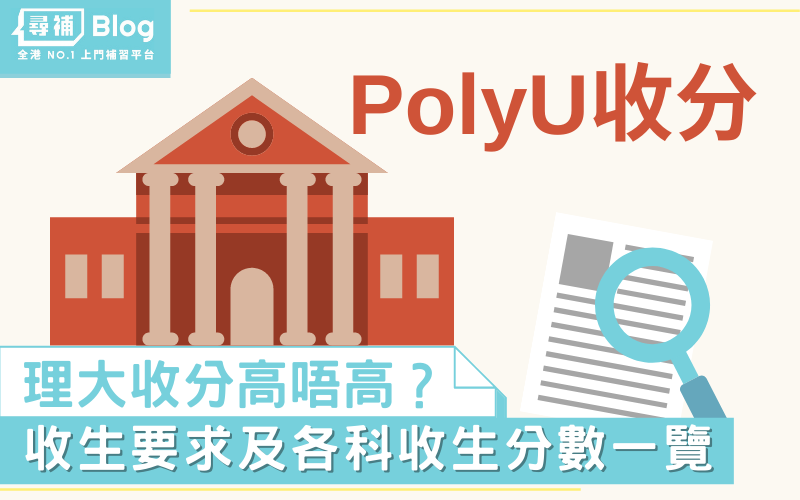 【PolyU收分】2022香港理工大學Jupas收生要求、分數、面試一覽