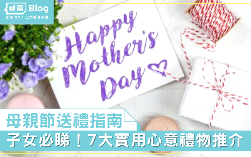 【母親節禮物】2021母親節送禮指南 7大實用禮物推介