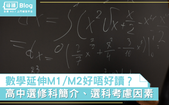 中三選科-數學延伸一/二-M1/M2