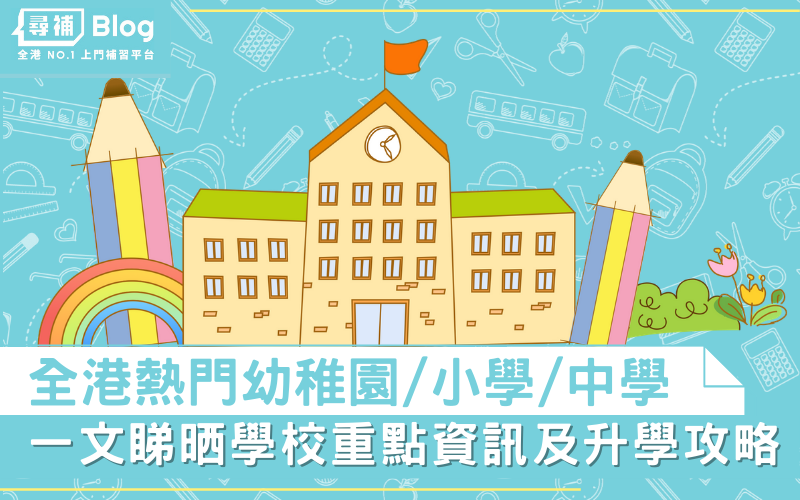 【學校概覽】香港熱門幼稚園、小學、中學一覽｜學校簡介｜升學攻略