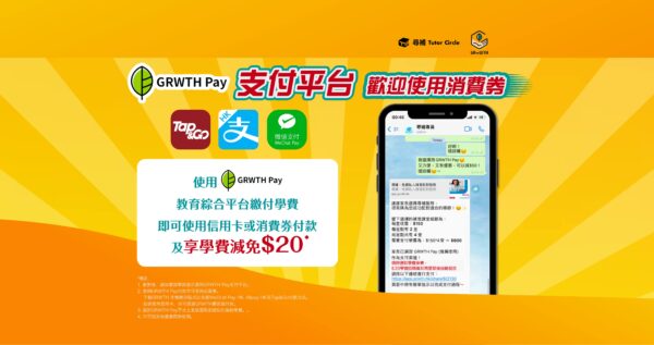 下載GRWTH手機應用程式，即可使用消費券Alipay HK, WeChat Pay HK 及 Tap & Go繳付學費並享$20學費減免優惠。【請於GRWTH Pay上選取扣減$20後的學費】