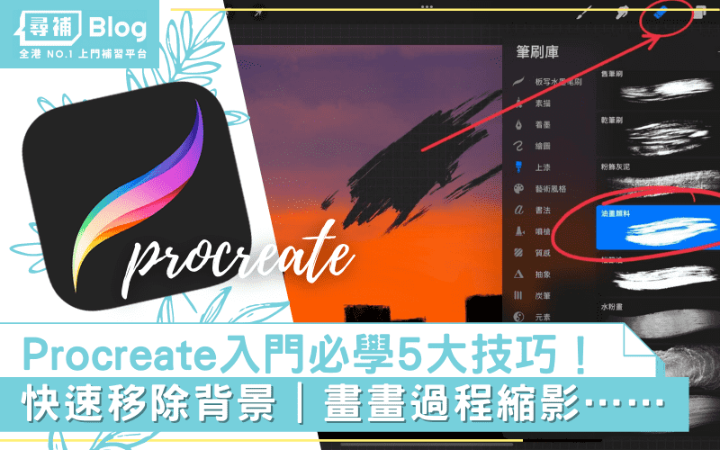 【Procreate入門】5大iPad畫畫必學技巧！一齊提高生產力