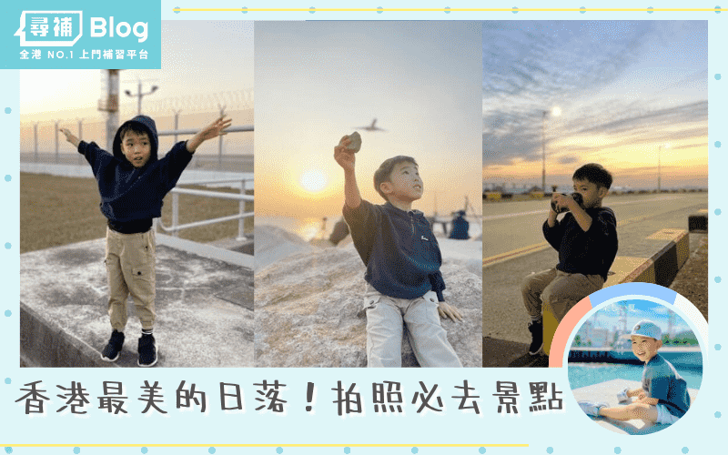 【親子好去處】香港最美的日落！打卡拍照必去景點～無邊際日落海景飛機在頭上飛過！機場維修區+東涌海濱公園～