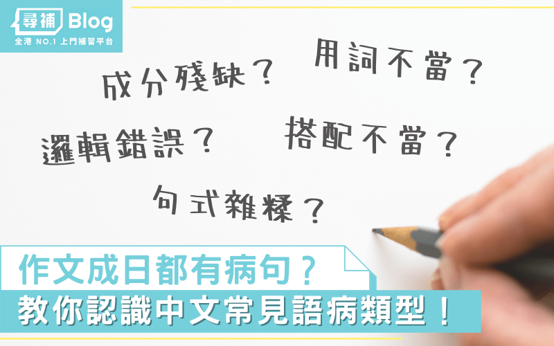 【語病】作文經常有病句？認識中文常見3大語病類型！