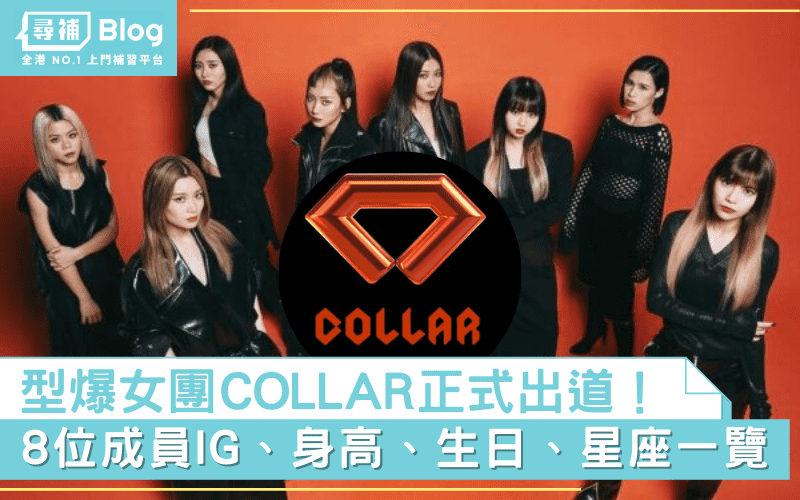 【COLLAR】型爆女團正式出道！成員IG、身高、生日、星座一覽