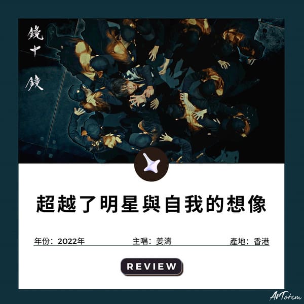 姜濤-鏡中鏡-流行曲評論