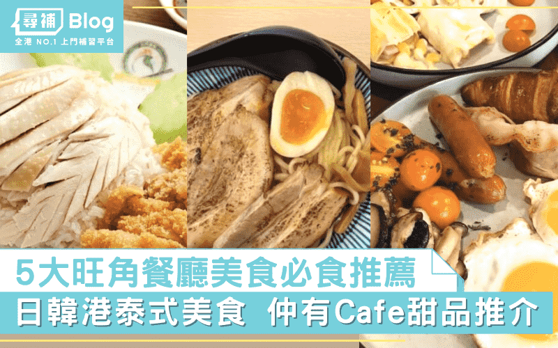 【旺角美食】5大旺角必食餐廳推薦: Café/日韓美食/甜品推介