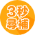 3秒尋補